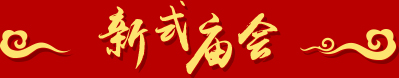新式庙会