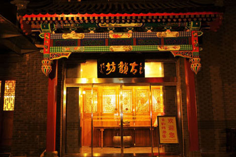 北京古韵坊怡景酒店