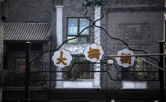 北京市大栅栏商业街区