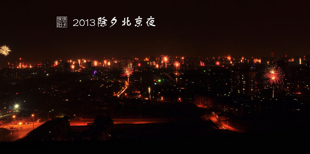 2013除夕北京夜