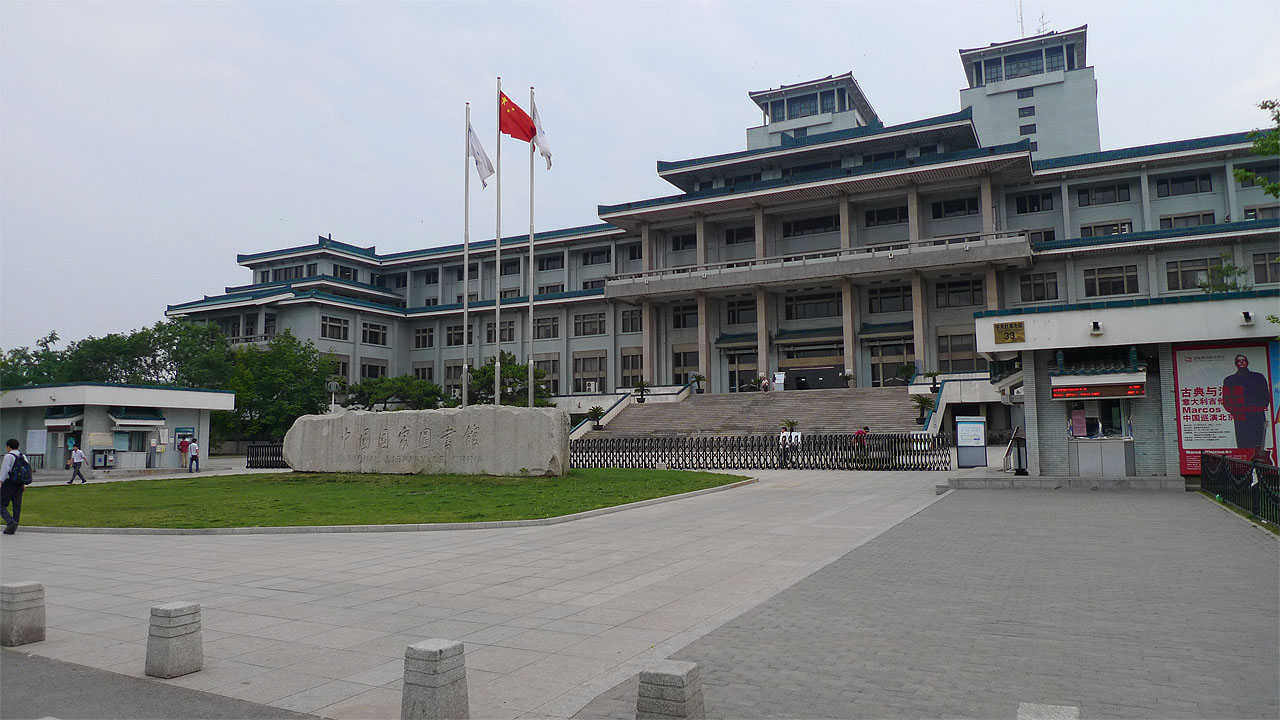 中国国家图书馆
