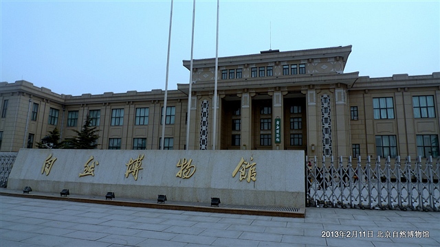 ​北京自然博物馆