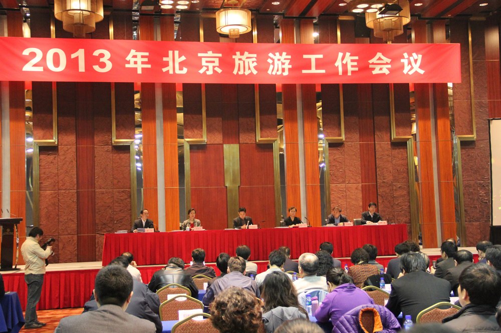2013北京旅游工作会议