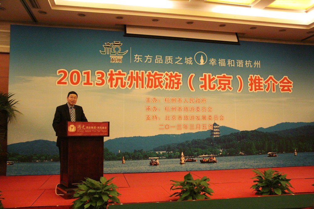 2013杭州旅游(北京)推介会