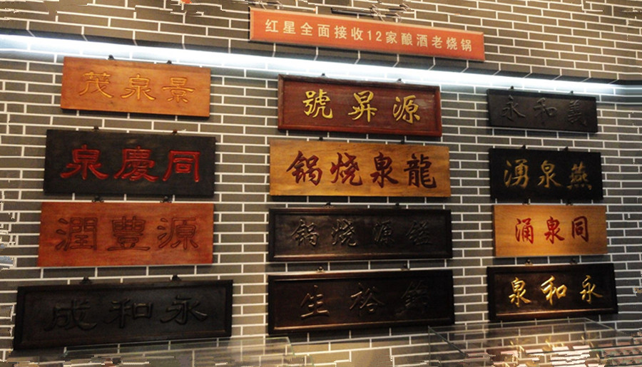 北京二锅头博物馆