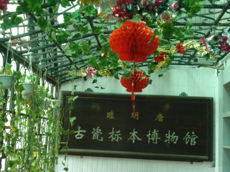 北京睦明唐古瓷标本博物馆