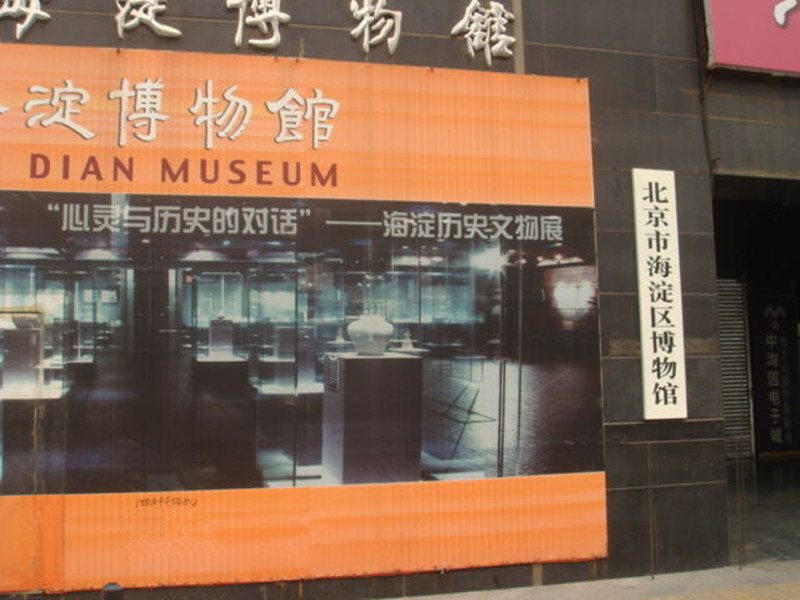 北京市海淀区博物馆