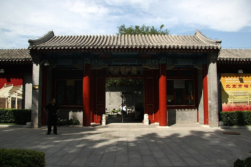 北京皇城艺术馆