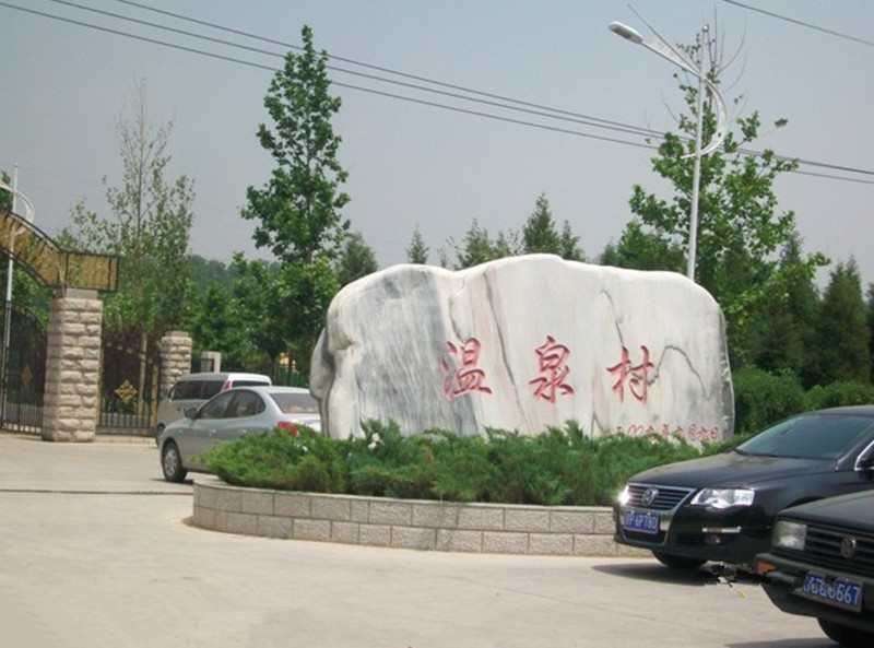 北京海淀温泉村观光采摘园