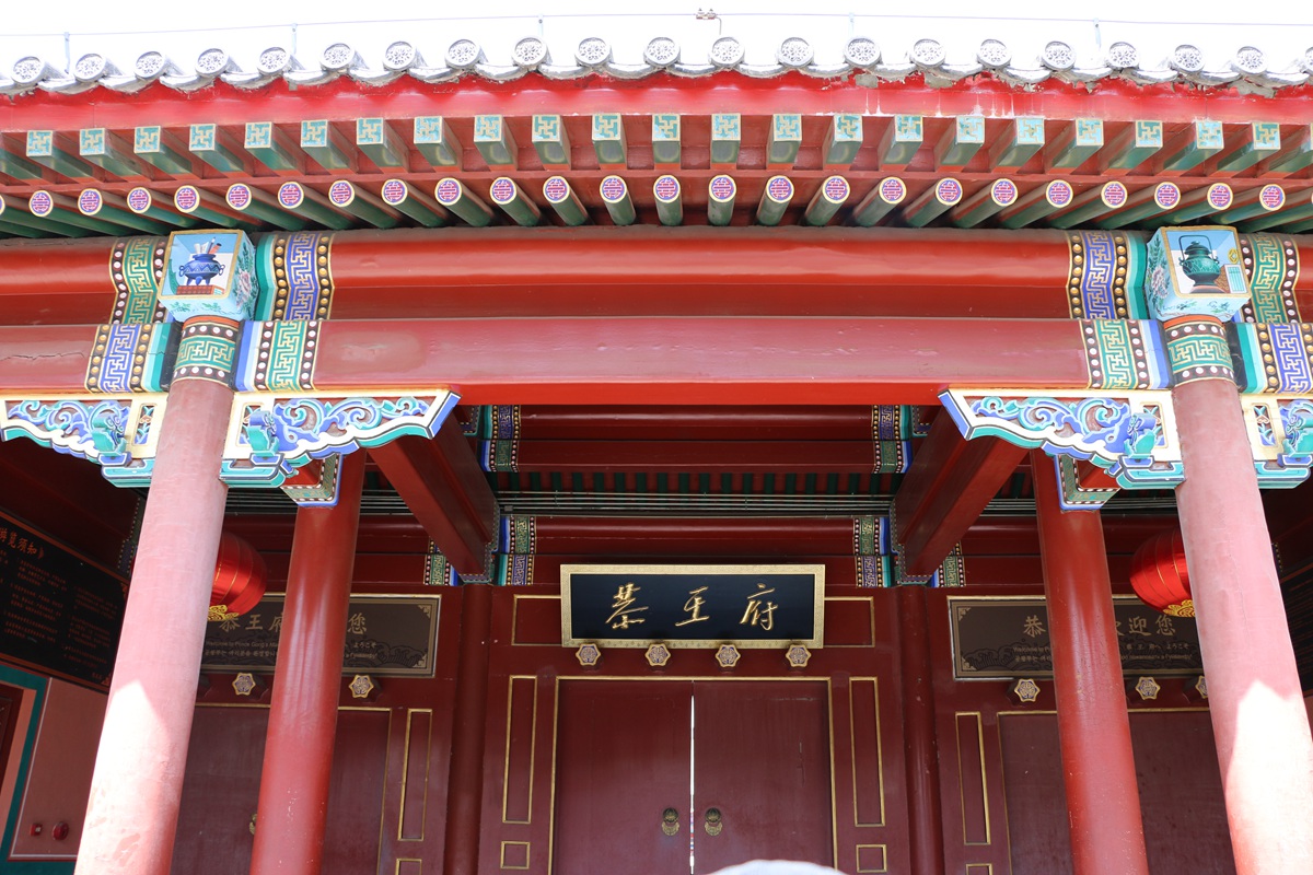 【携程攻略】北京恭王府景点,恭王府位于北京市西城区前海西街，是清代规模最大的一座王府，先后作…