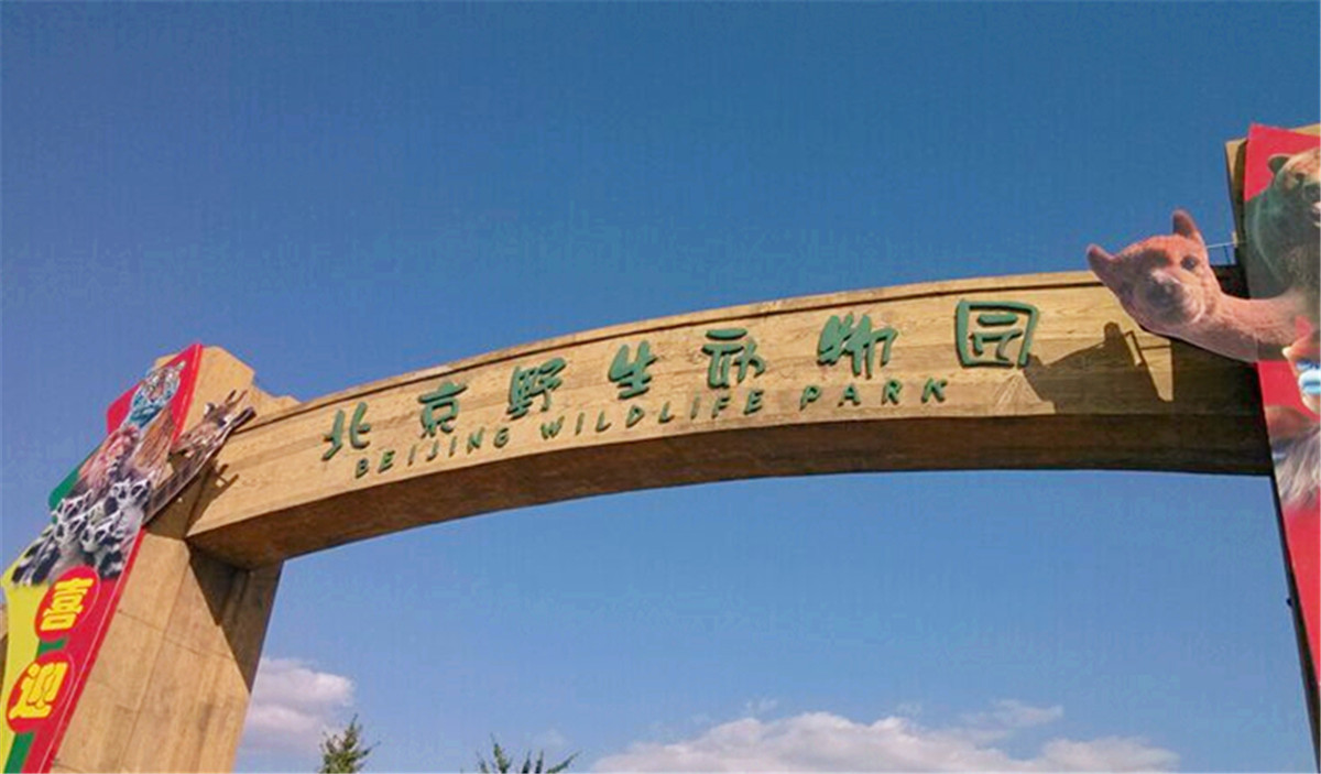 北京野生动物园