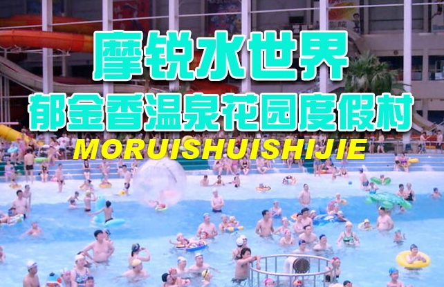 摩锐水世界