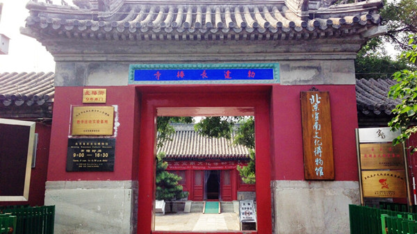 北京市宣南文化博物馆