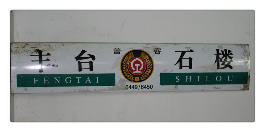 中国铁道博物馆（正阳门馆）