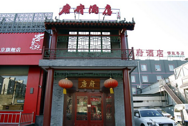 唐府中式文化酒店（北京南锣鼓巷店）