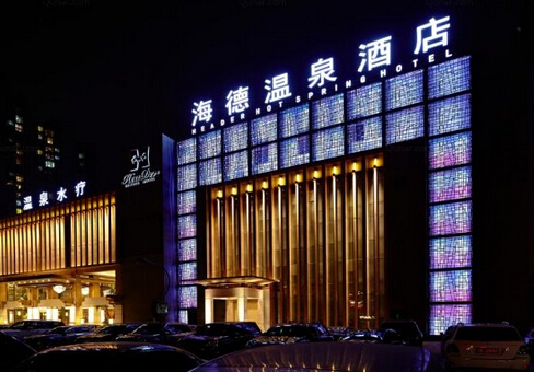 北京海德温泉酒店