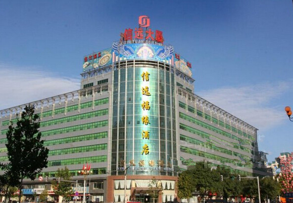 北京信远福缘酒店