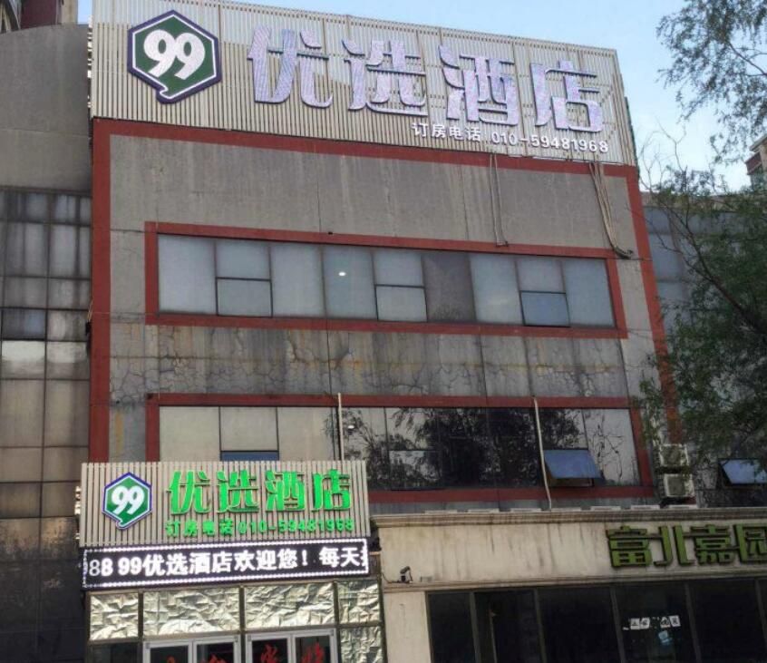 北京99优选酒店（东坝店）