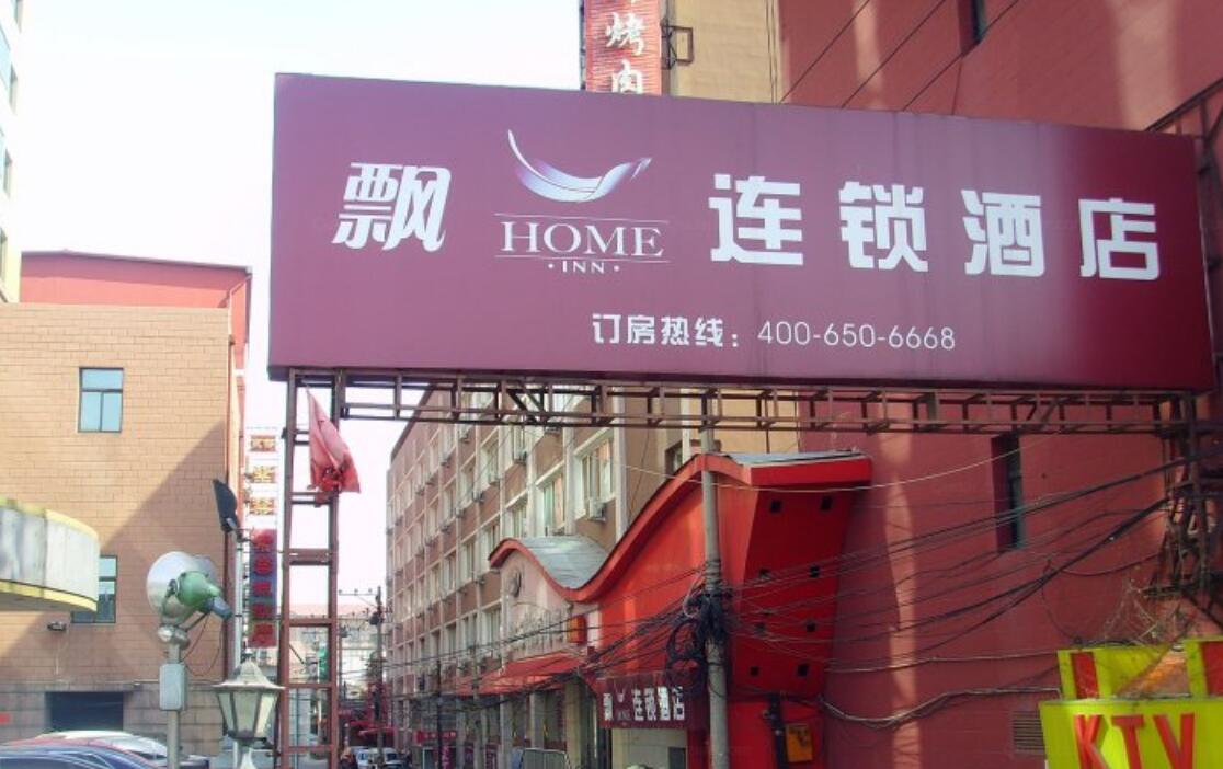 飘HOME连锁酒店（北京南站店）