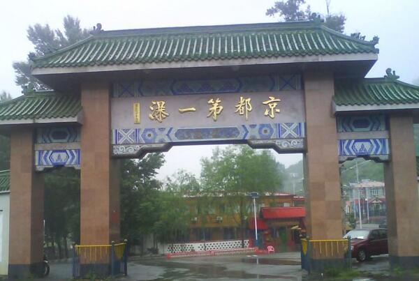 北京京都第一瀑