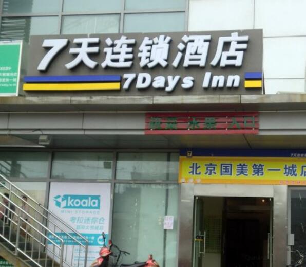7天酒店北京青年路地铁站店