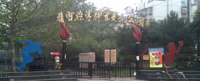 燕清体育文化公园