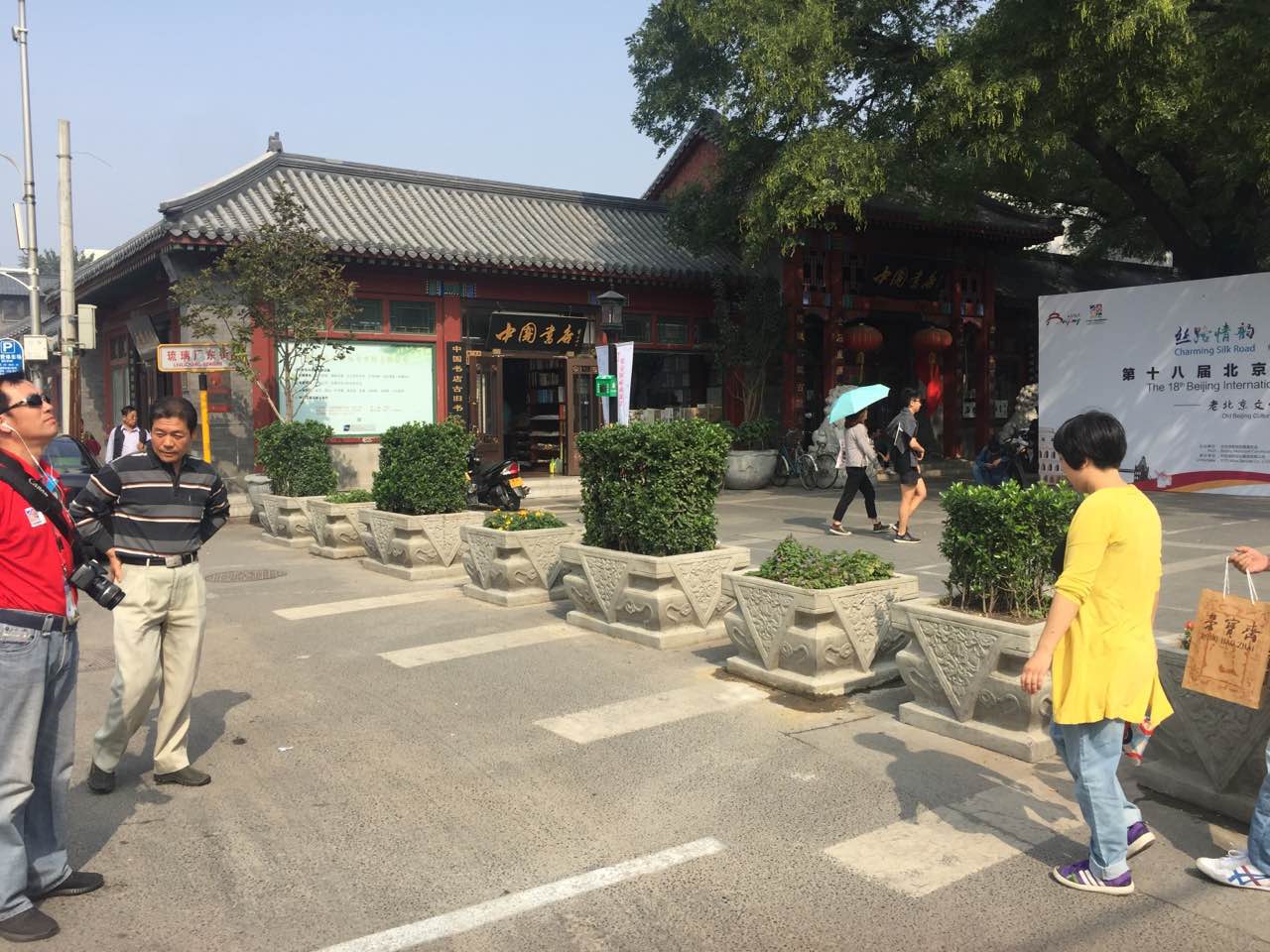 第十八届北京国际旅游节琉璃厂分会场