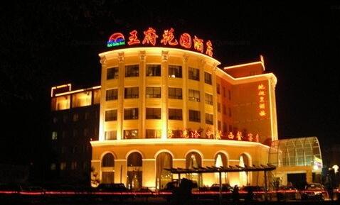 邯郸王府花园酒店 