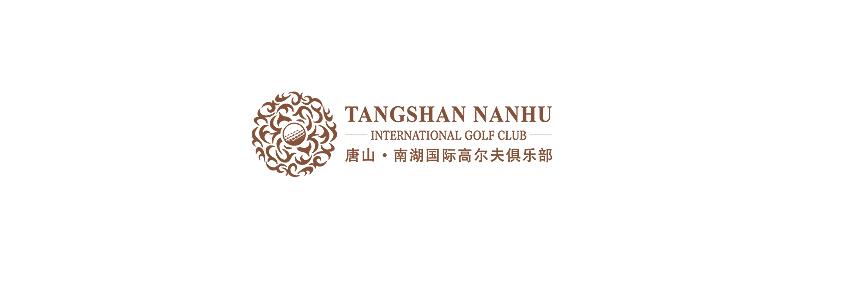 唐山南湖国际高尔夫俱乐部