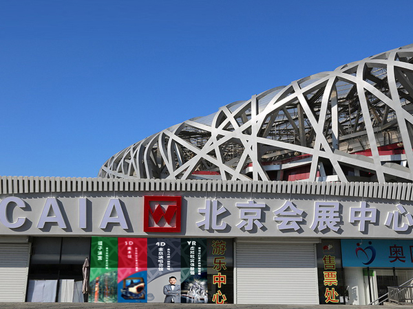 CAIA北京会展中心