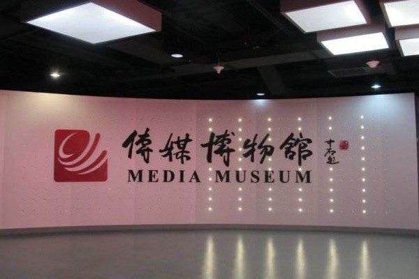 中国传媒博物馆