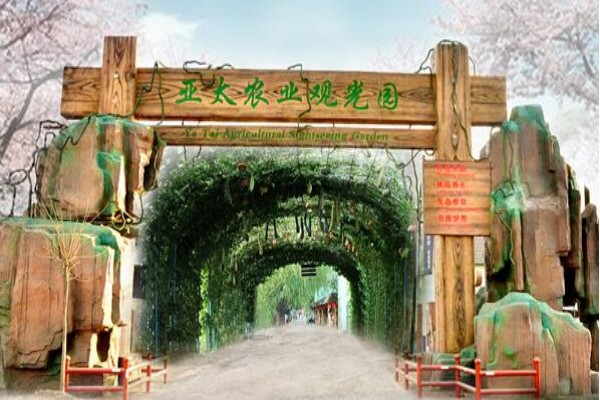 唐山市亚太农业科技发展有限公司农业生态旅游度假区