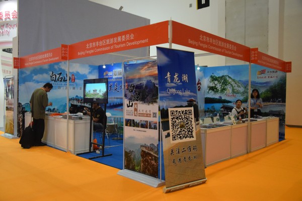 2017北京国际旅博会北京丰台区旅游展台