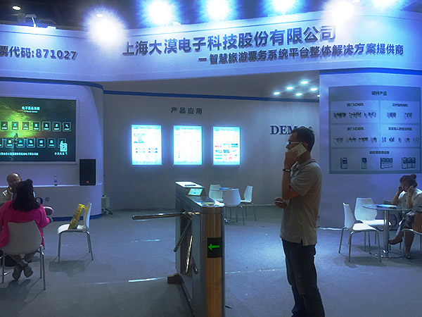 2017北京国际旅博会上海大漠电子科技股份有限公司展台