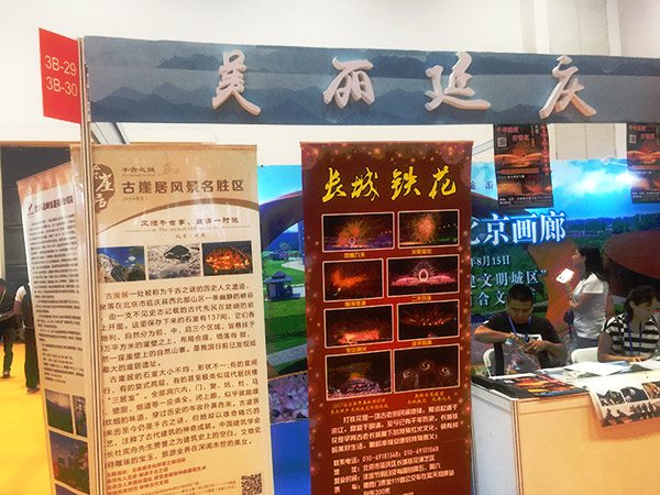 2017北京国际旅博会北京延庆区旅游展台