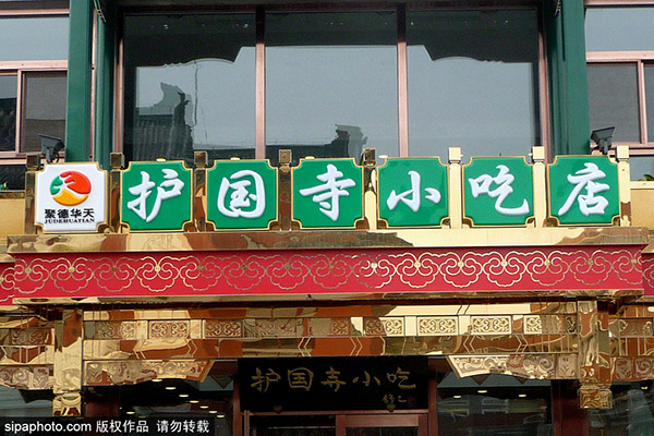 北京护国寺小吃