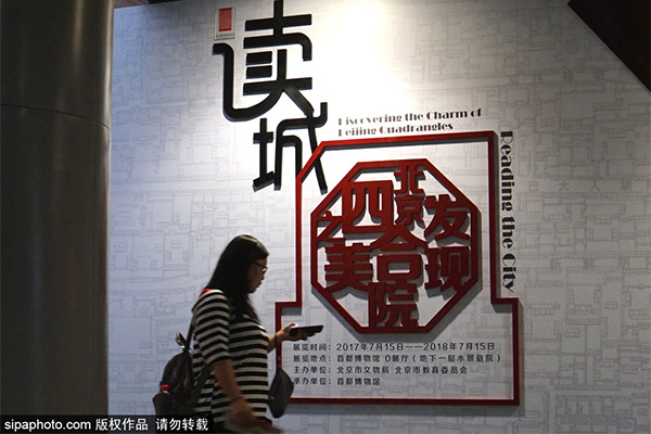 首博“读城——发现北京四合院之美”展