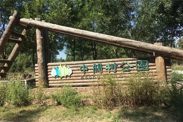 中关村森林公园