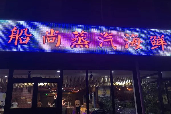 船尚蒸汽海鲜自助餐厅