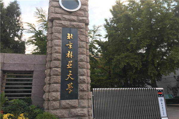 北京林业大学