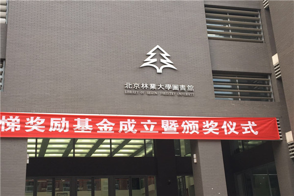 北京林业大学图书馆