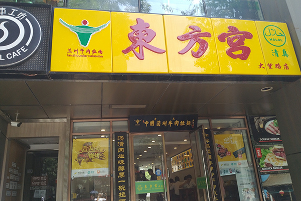 东方宫中国兰州牛肉拉面（大望路店）