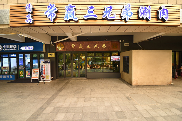 常赢三兄弟（陆港城总店）