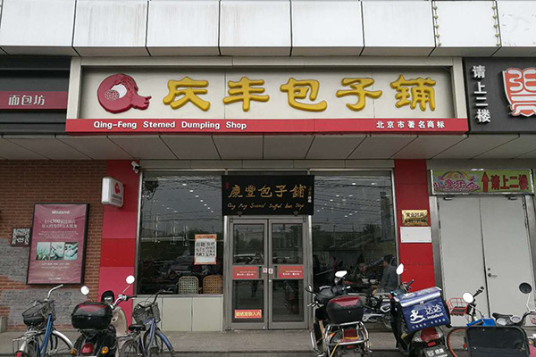 庆丰包子铺（南苑路店）