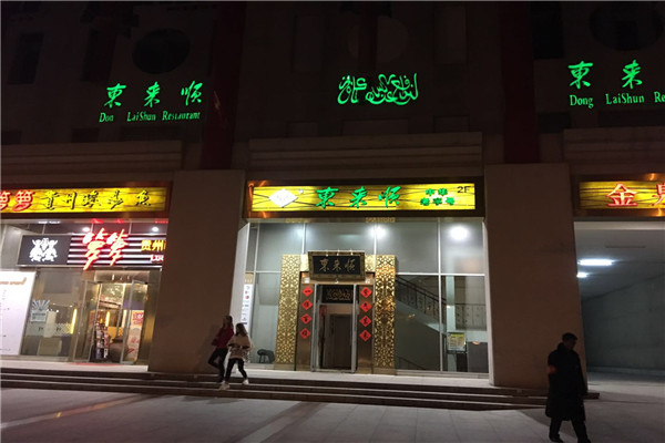 东来顺（大屯店）