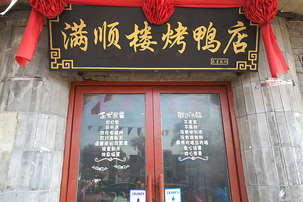 满顺楼烤鸭店