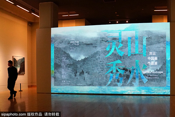 灵山秀水——刘云中国画作品展