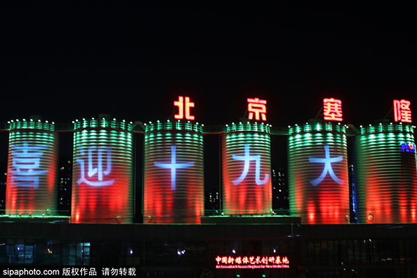 北京塞隆国际文化创意园