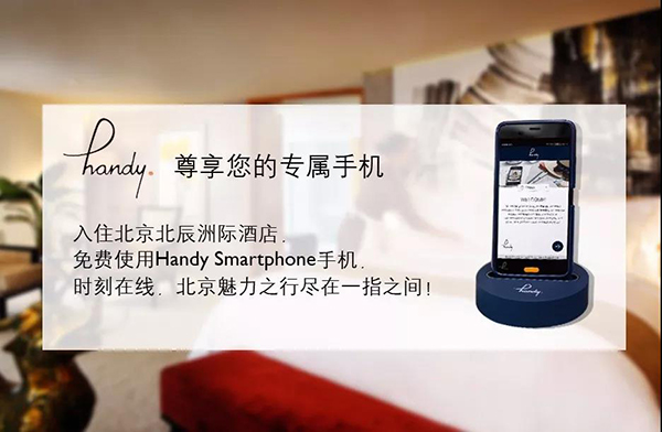 北京北辰洲际酒店 畅享智能手机