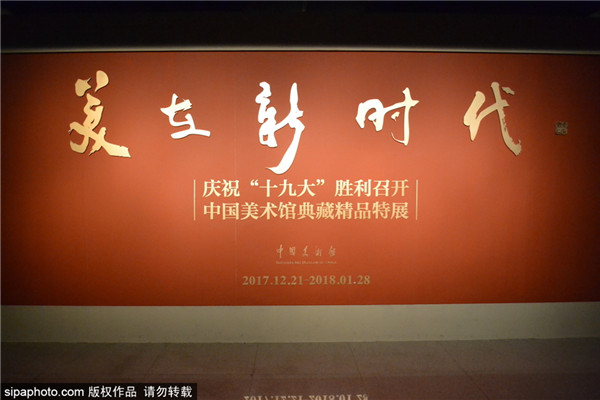 “美在新时代——中国美术馆藏书法精品展”